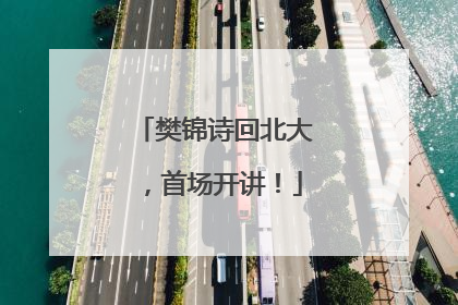 樊锦诗回北大，首场开讲！