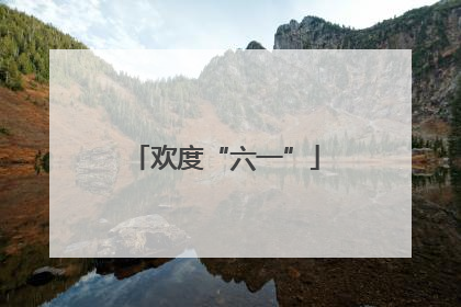 欢度“六一”