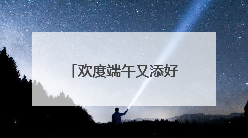欢度端午又添好去处，这场“千年庙会”今天开市