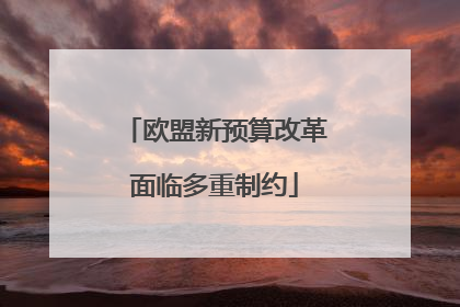 欧盟新预算改革面临多重制约