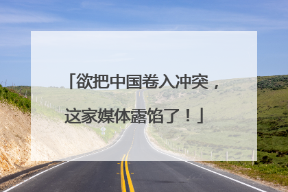 欲把中国卷入冲突，这家媒体露馅了！