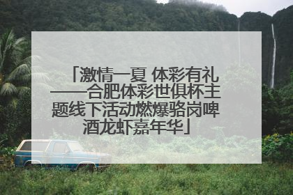 激情一夏 体彩有礼——合肥体彩世俱杯主题线下活动燃爆骆岗啤酒龙虾嘉年华