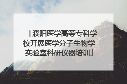 濮阳医学高等专科学校开展医学分子生物学实验室科研仪器培训