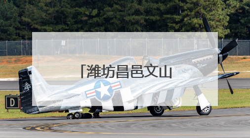潍坊昌邑文山中学：自然为师，劳动启智