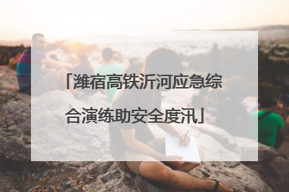 潍宿高铁沂河应急综合演练助安全度汛