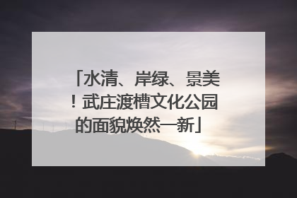 水清、岸绿、景美！武庄渡槽文化公园的面貌焕然一新