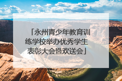 永州青少年教育训练学校举办优秀学生表彰大会暨欢送会