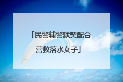 民警辅警默契配合 营救落水女子
