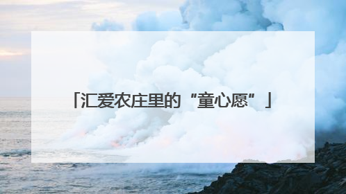 汇爱农庄里的“童心愿”