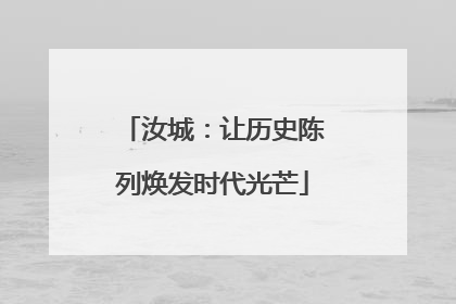 汝城：让历史陈列焕发时代光芒