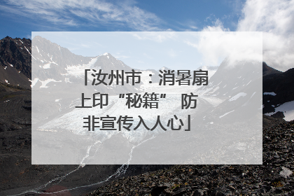 汝州市：消暑扇上印“秘籍” 防非宣传入人心