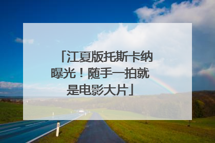 江夏版托斯卡纳曝光！随手一拍就是电影大片