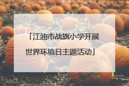 江油市战旗小学开展世界环境日主题活动