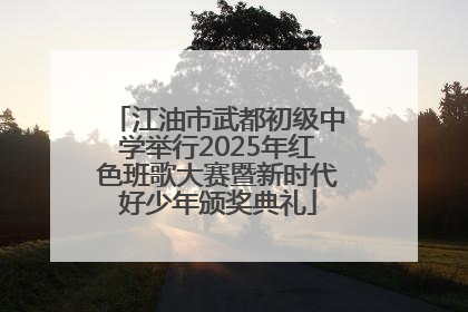 江油市武都初级中学举行2025年红色班歌大赛暨新时代好少年颁奖典礼