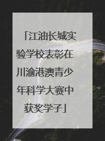 江油长城实验学校表彰在川渝港澳青少年科学大赛中获奖学子