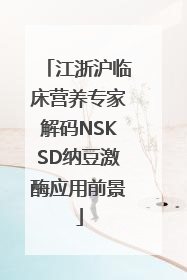 江浙沪临床营养专家解码NSKSD纳豆激酶应用前景