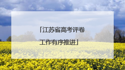 江苏省高考评卷工作有序推进