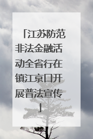 江苏防范非法金融活动全省行在镇江京口开展普法宣传