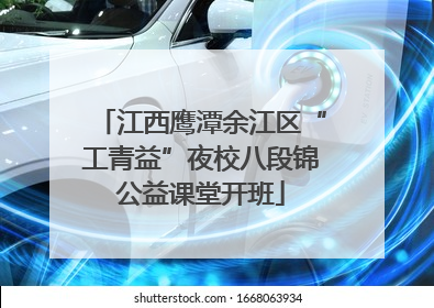 江西鹰潭余江区“工青益”夜校八段锦公益课堂开班