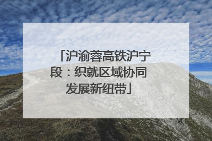 沪渝蓉高铁沪宁段：织就区域协同发展新纽带