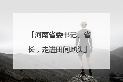 河南省委书记、省长，走进田间地头