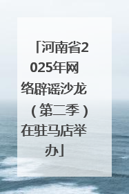 河南省2025年网络辟谣沙龙（第二季）在驻马店举办