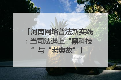 河南网络普法新实践：当司法遇上“黑科技”与“老典故”