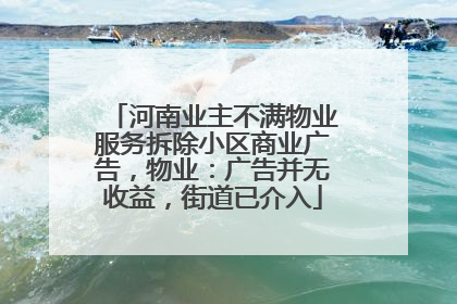 河南业主不满物业服务拆除小区商业广告，物业：广告并无收益，街道已介入