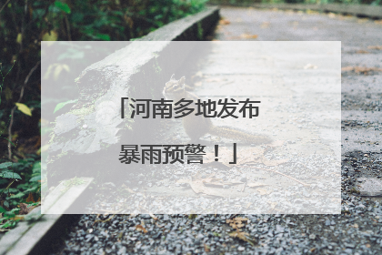 河南多地发布暴雨预警！
