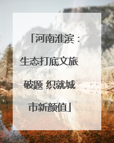 河南淮滨：生态打底文旅破题 织就城市新颜值