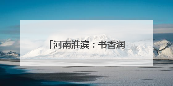 河南淮滨：书香润童年 阅读伴成长