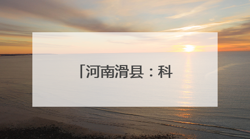 河南滑县：科技助力造墒抢墒种好秋粮