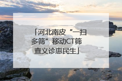 河北南皮“一扫多筛”移动CT筛查义诊惠民生