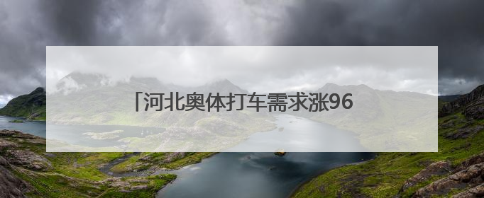 河北奥体打车需求涨966.1%，滴滴保障车队助力邓紫棋演唱会散场