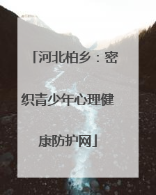 河北柏乡：密织青少年心理健康防护网