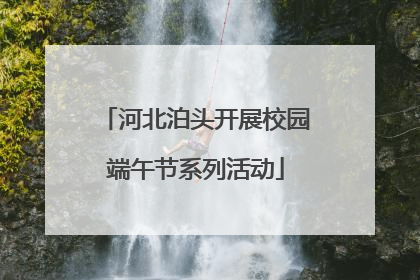 河北泊头开展校园端午节系列活动