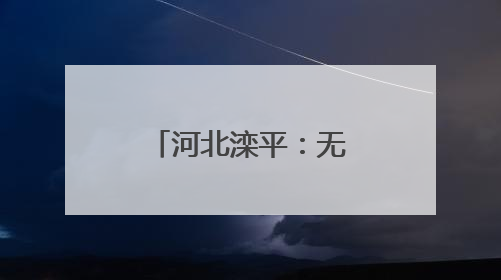 河北滦平：无人机助力金山岭长城保护修缮