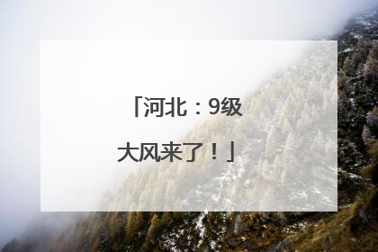 河北：9级大风来了！