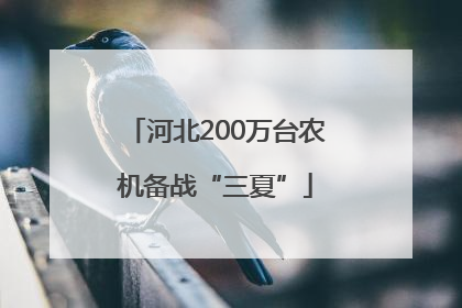 河北200万台农机备战“三夏”