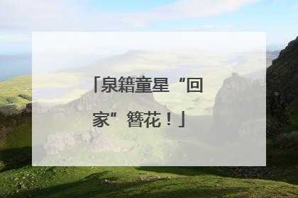 泉籍童星“回家”簪花！