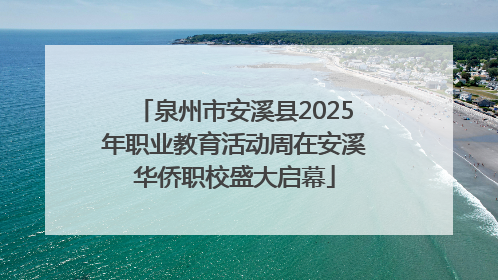 泉州市安溪县2025年职业教育活动周在安溪华侨职校盛大启幕