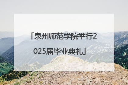 泉州师范学院举行2025届毕业典礼