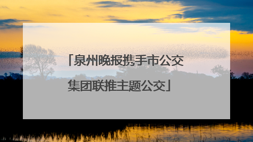 泉州晚报携手市公交集团联推主题公交