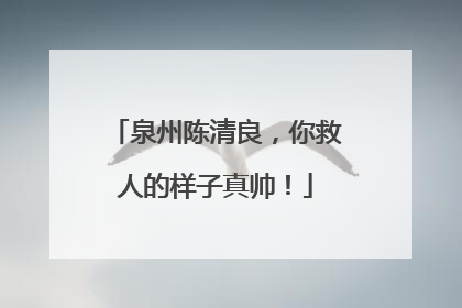 泉州陈清良，你救人的样子真帅！