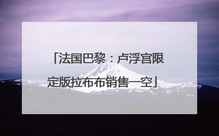 法国巴黎：卢浮宫限定版拉布布销售一空