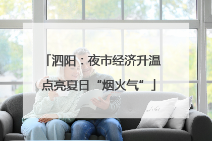 泗阳：夜市经济升温 点亮夏日“烟火气”