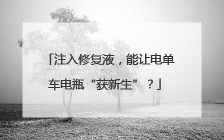 注入修复液，能让电单车电瓶“获新生”？