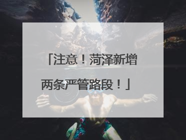 注意！菏泽新增两条严管路段！