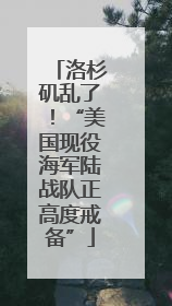 洛杉矶乱了！“美国现役海军陆战队正高度戒备”