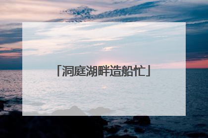 洞庭湖畔造船忙